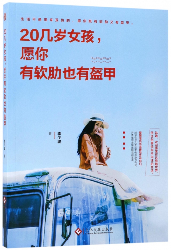 20几岁女孩愿你有软肋也有盔甲