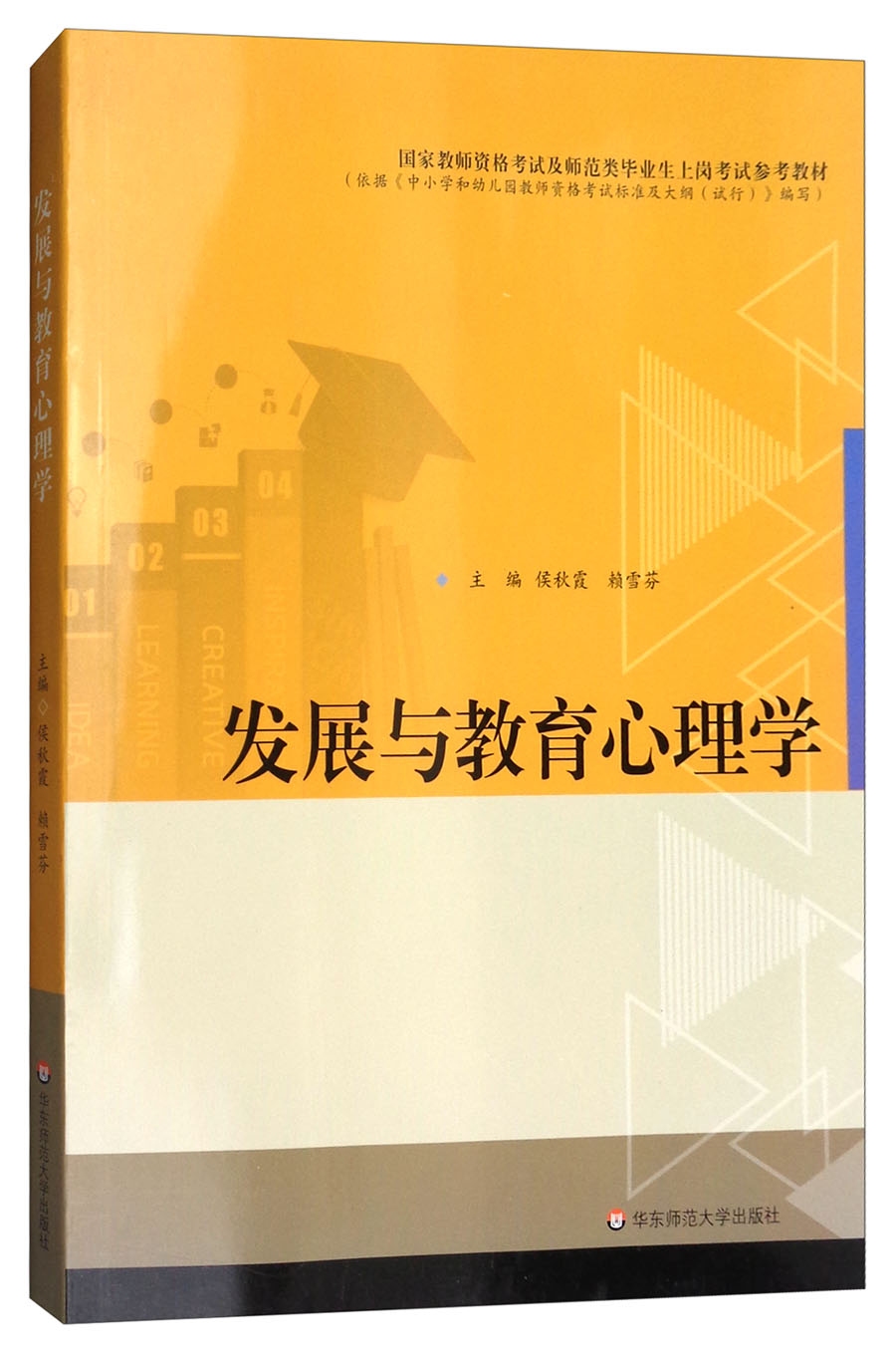 发展与教育心理学/国家教师资格考试及师范