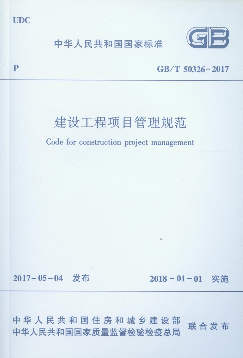 建设工程项目管理规范 GB/T 50326-2017