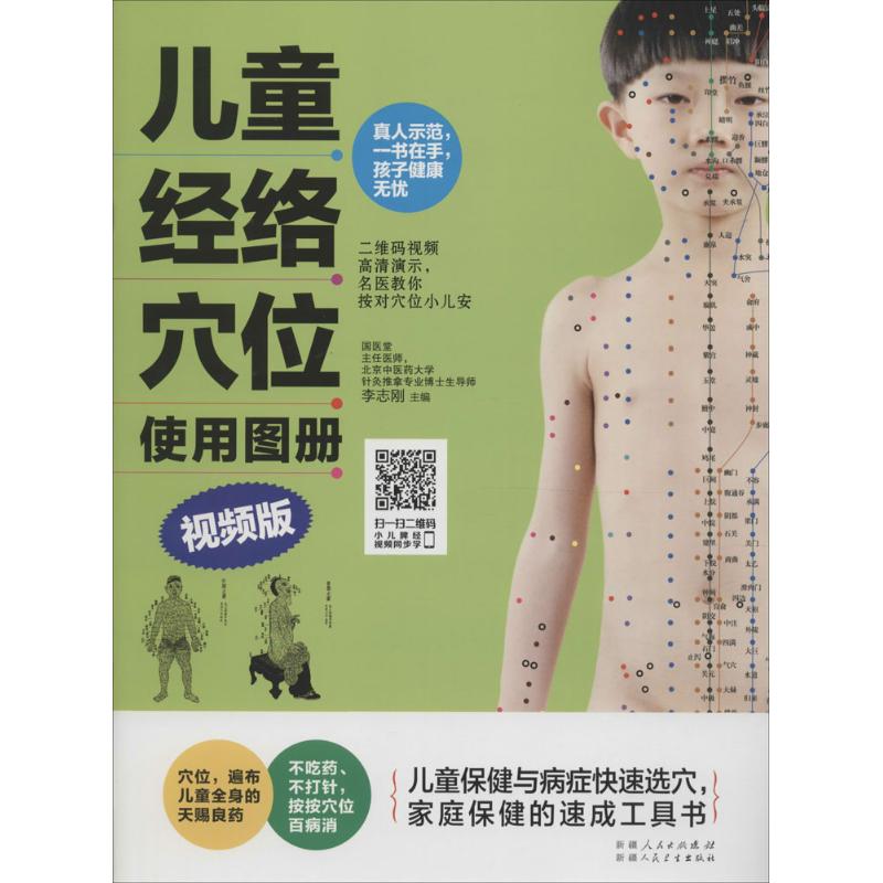 儿童经络穴位使用图册(视频版)