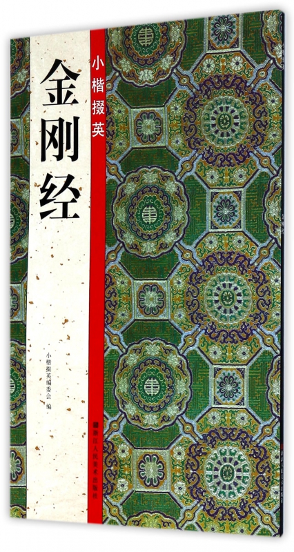 小楷掇英(金刚经)