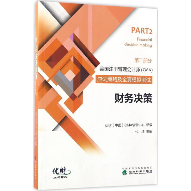 美国注册管理会计师(CMA)考试应试策略及全真模拟测试财务决策