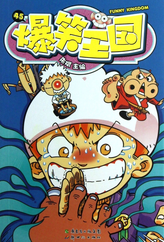 爆笑王国(45)