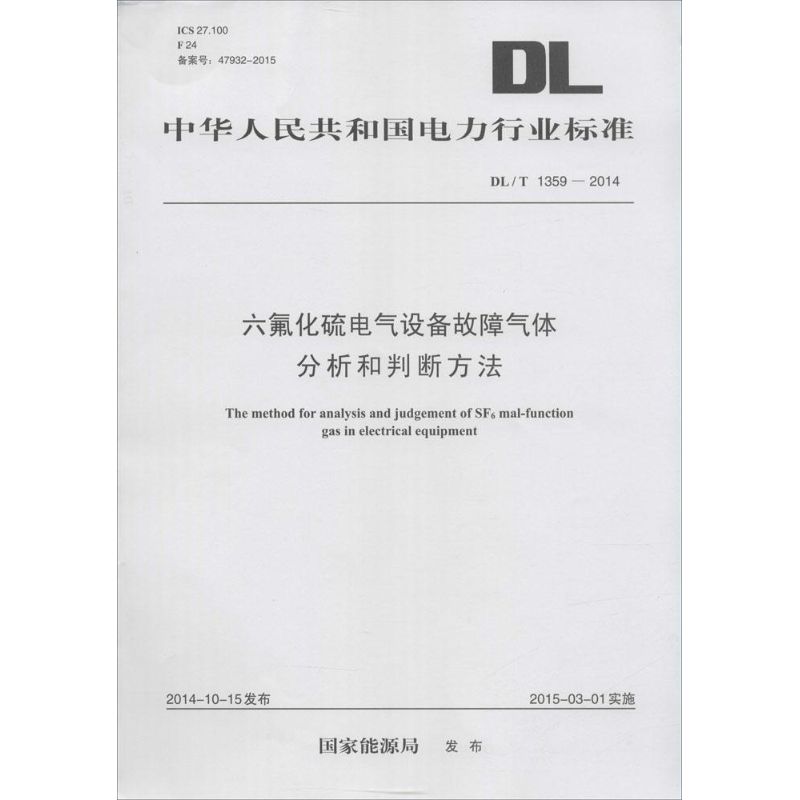 六氟化硫电气设备故障气体分析和判断方法