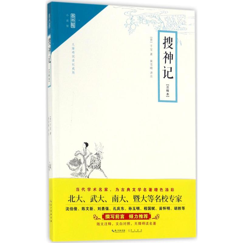 搜神记(注释本,无障碍阅读权威版)