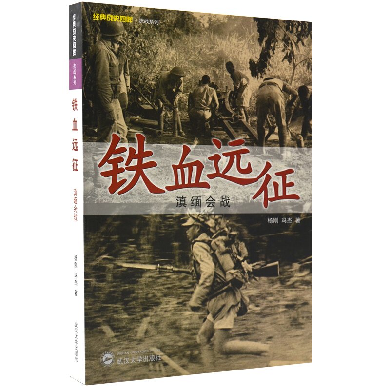 【包邮】经典战史回眸抗战系列:铁血远征·滇缅会战 杨刚 冯杰 武汉