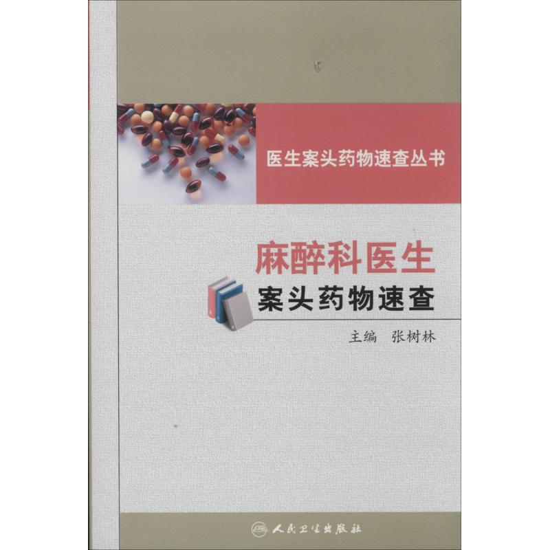 麻醉科医生案头药物速查