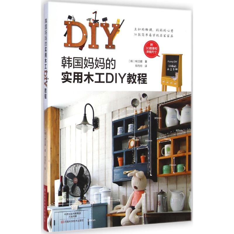 韩国妈妈的实用木工DIY教程