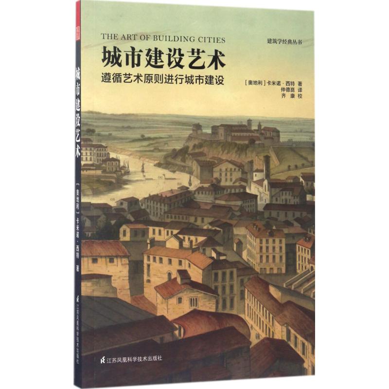 城市建设艺术