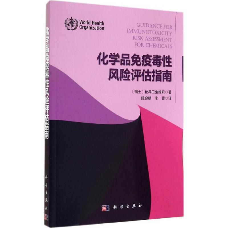 化学品免疫毒性风险评估指南
