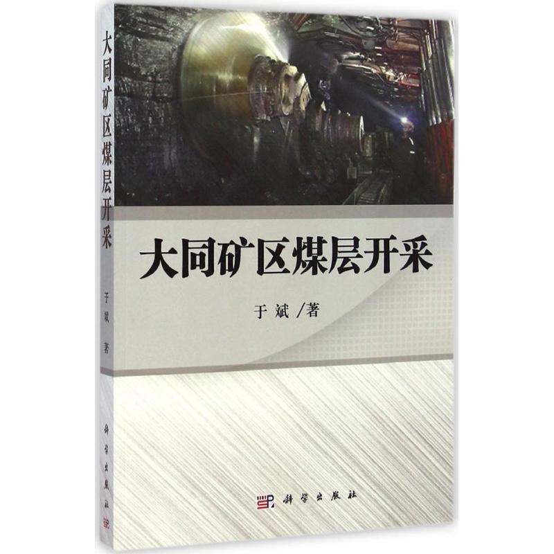 大同矿区煤层开采