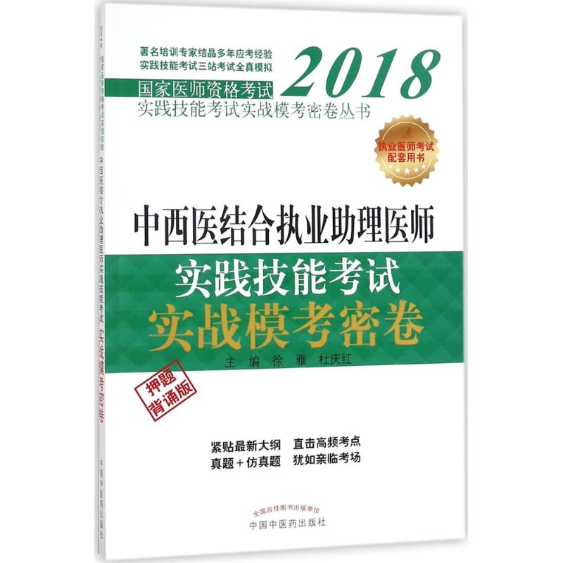 中西医结合执业助理医师实践技能考试实战模考密卷