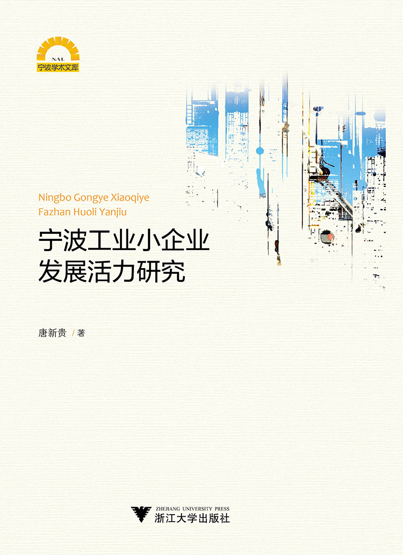 宁波工业小企业发展活力研究
