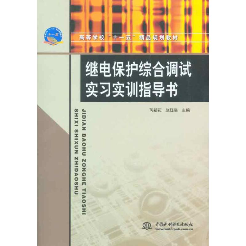 继电保护综合调试实习实训指导书