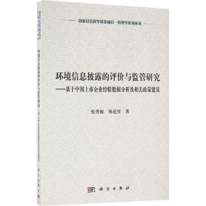 环境信息披露的评价与监管研究