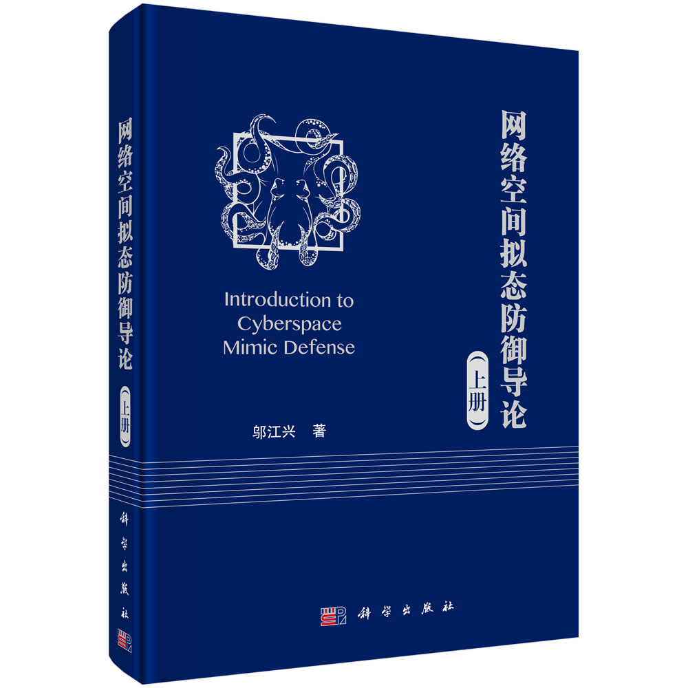 网络空间拟态防御导论(上册)详情图