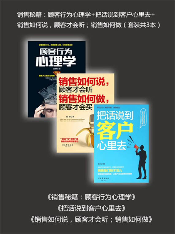 销售秘籍:顾客行为心理学 把话说到客户心里去 销售如何说,顾客才会听