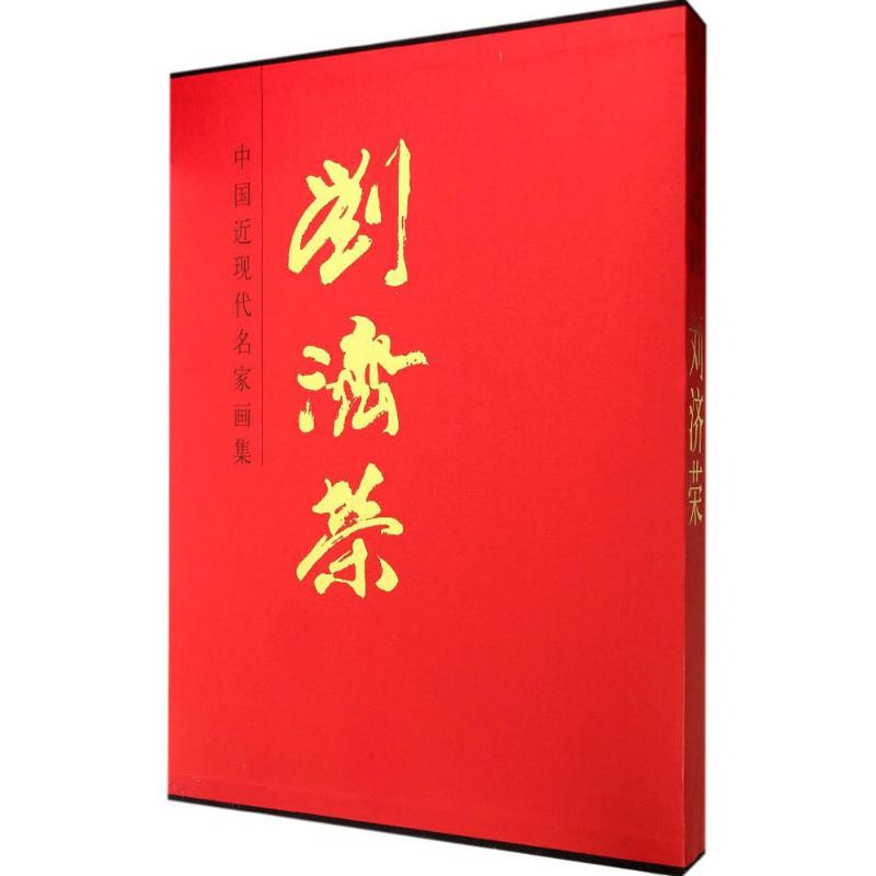 中国近现代名家画集刘济荣