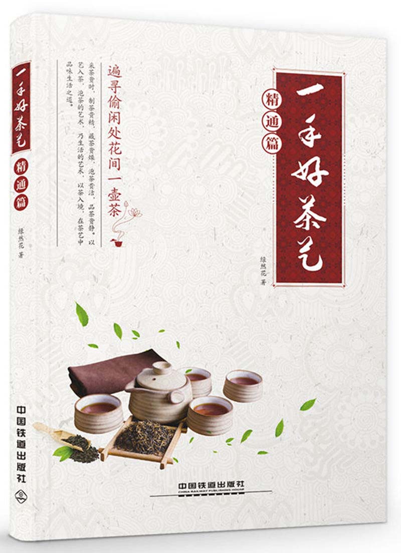一手好茶艺（精通篇）