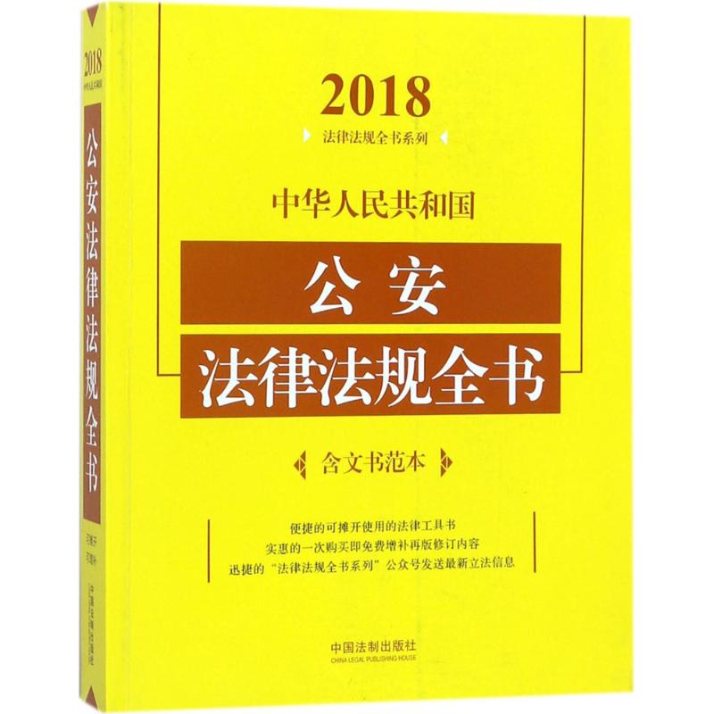 中华人民共和国公安法律法规全书(2018年版)