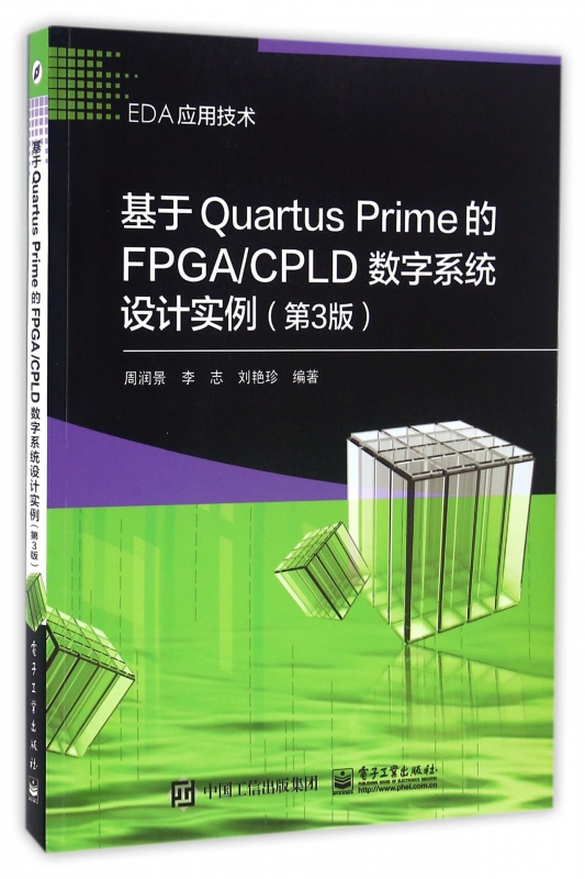 基于Quartus Prime的FPGACPLD数字系统设计实例(第3版EDA应用