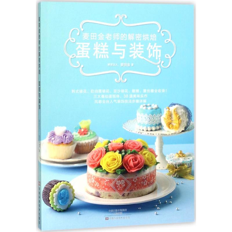 麦田金老师的解密烘焙