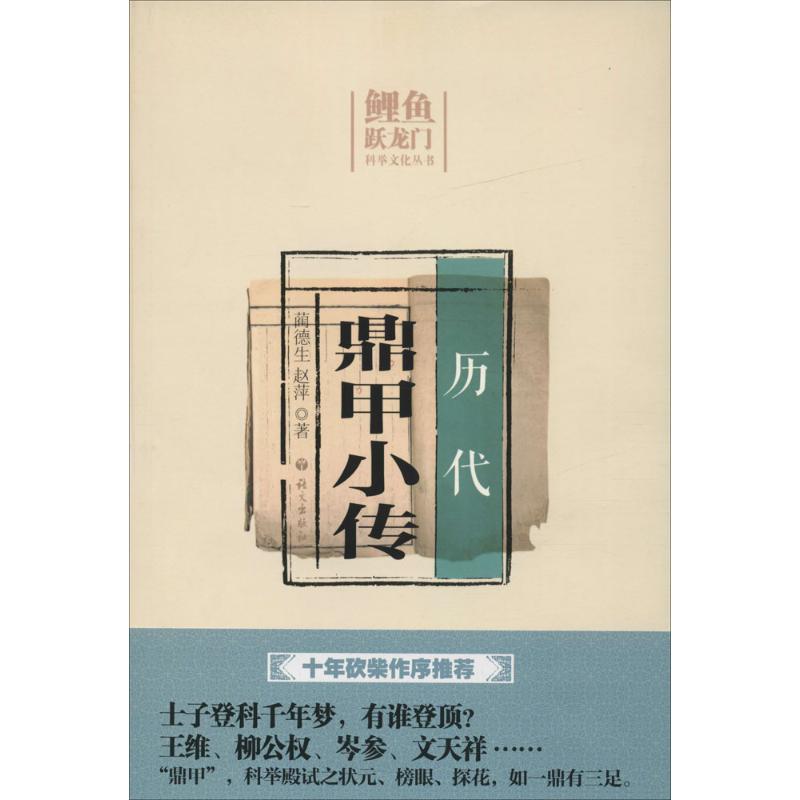 历代鼎甲小传