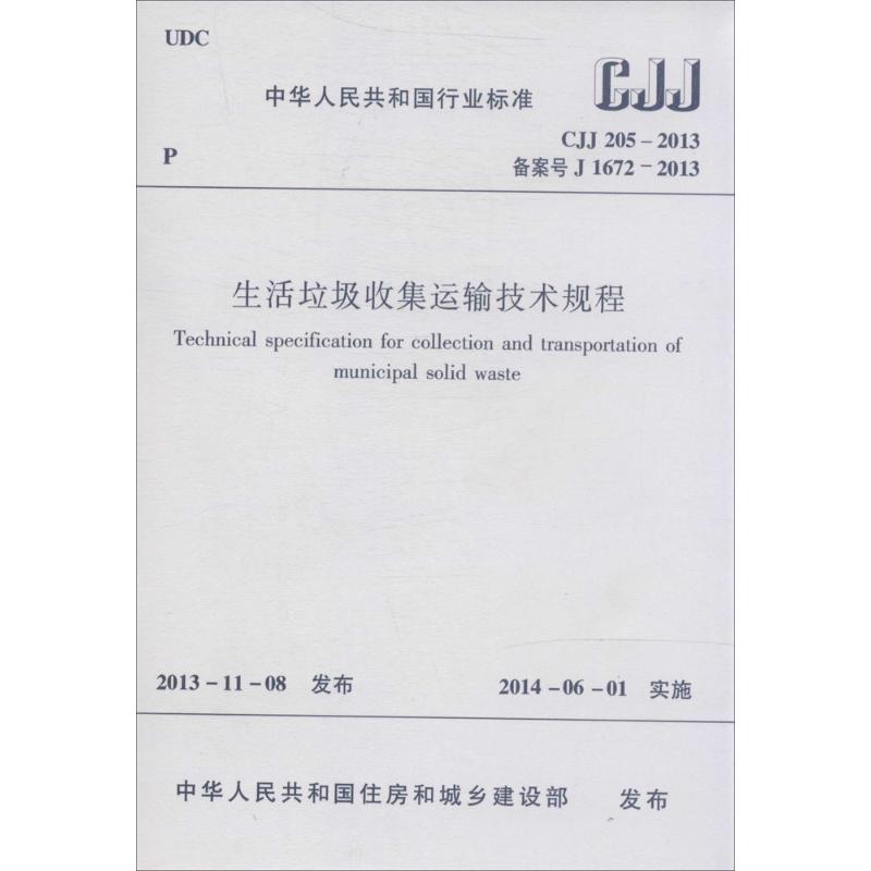 生活垃圾收集运输技术规程
