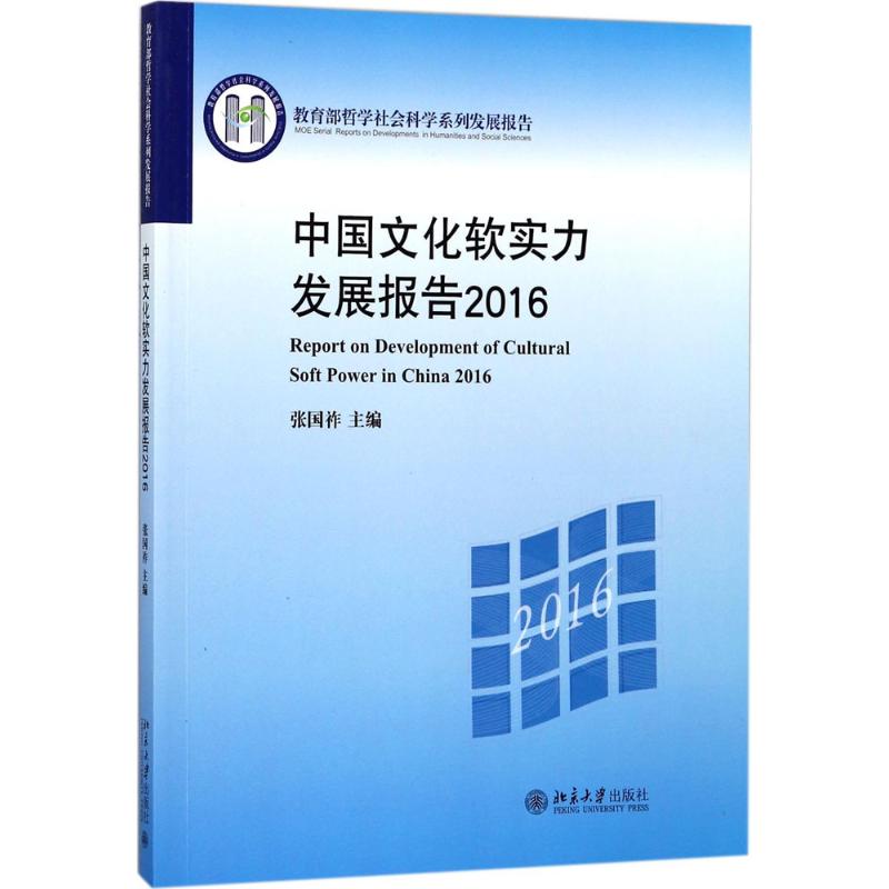 中国文化软实力发展报告.2016
