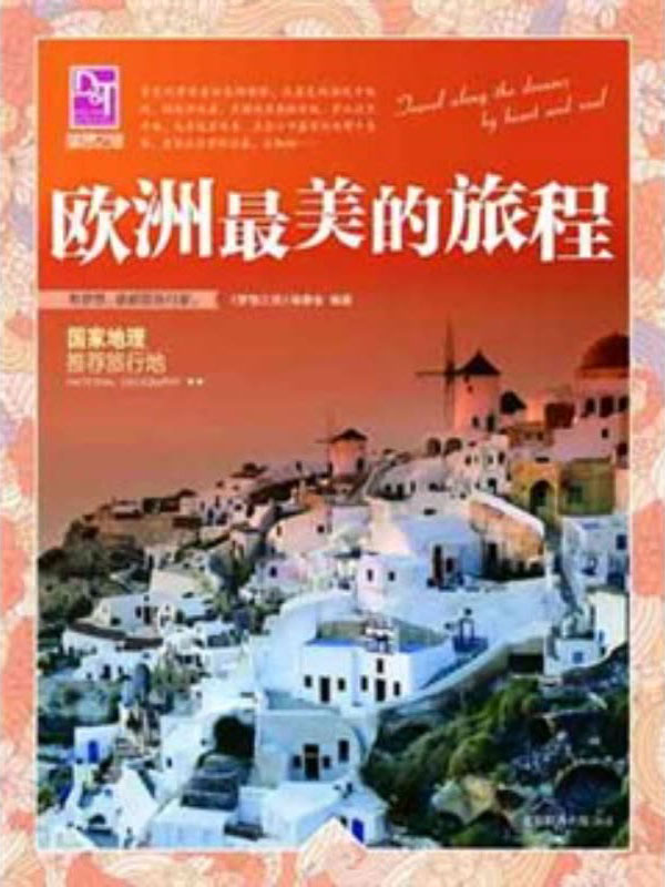 国家地理推荐旅行地:欧洲最美的旅程