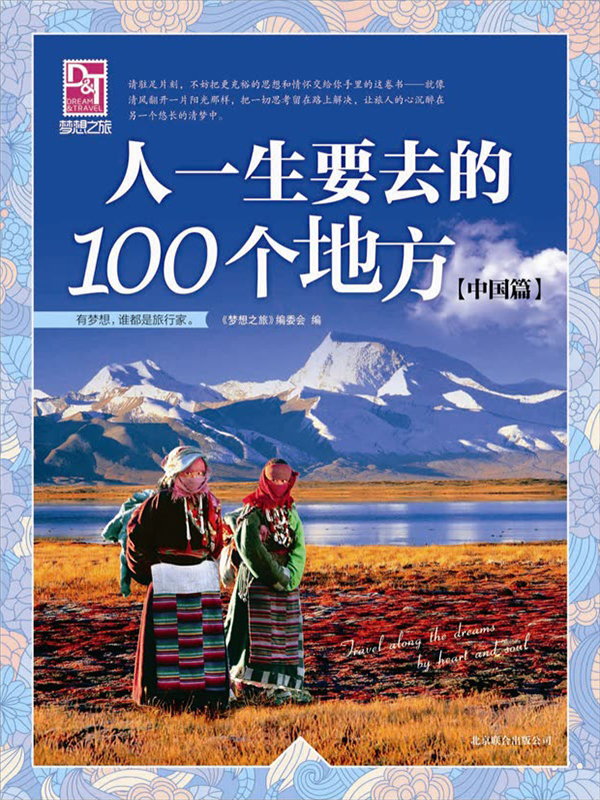人一生要去的100个地方(中国篇)