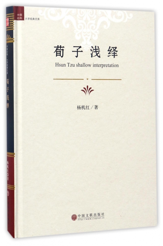 荀子浅绎(精)/中国社科大学经典文库