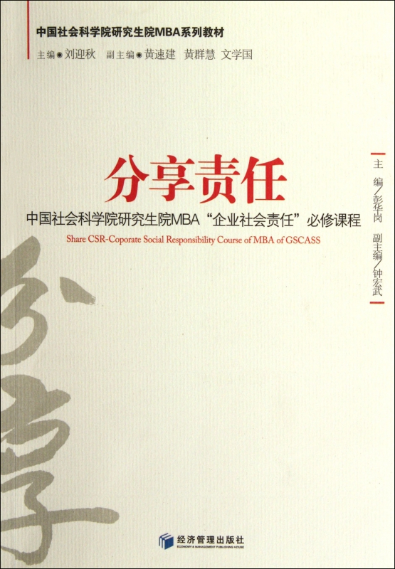 分享责任(中国社会科学院研究生院MBA企业社会责任必修课程中国社会科学院研究生院MB