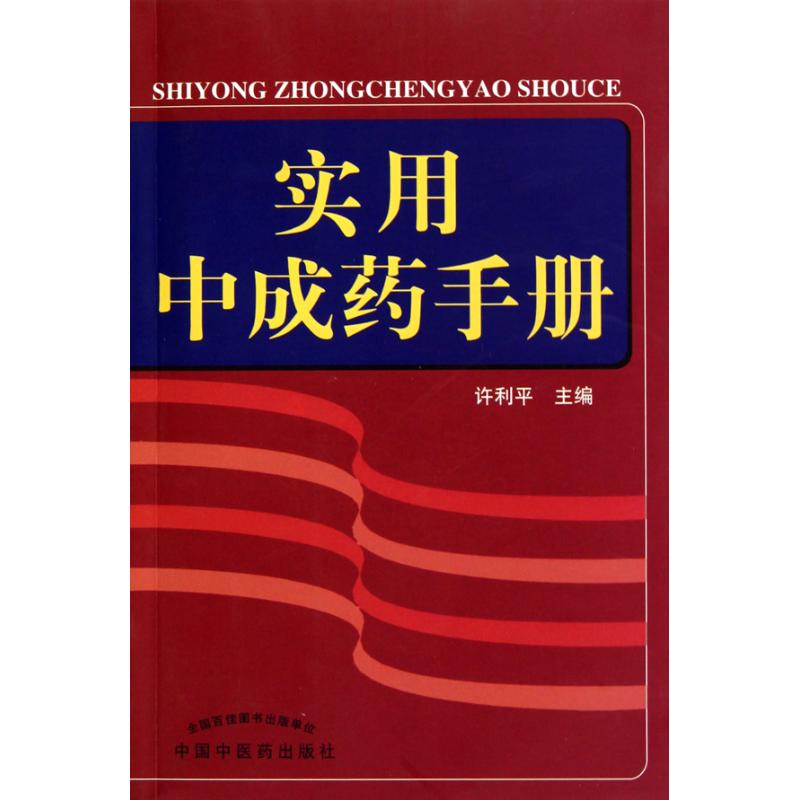 实用中成药手册