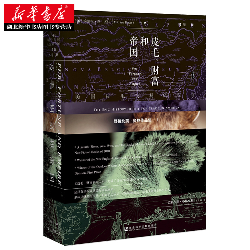 甲骨文丛书·皮毛、财富和帝国:美国皮毛交