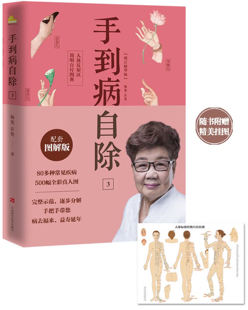 手到病自除3：人体反射区简明自疗图典