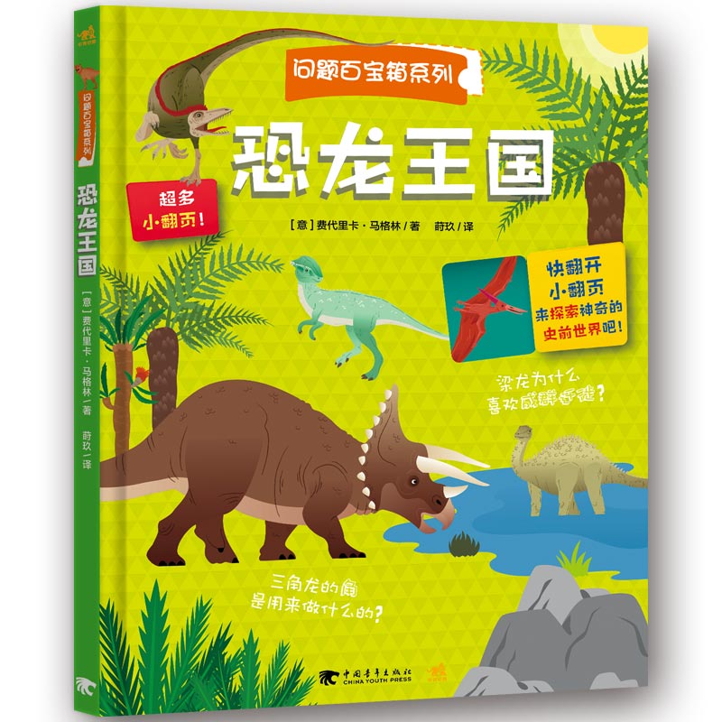 恐龙王国/问题百宝箱系列翻翻书