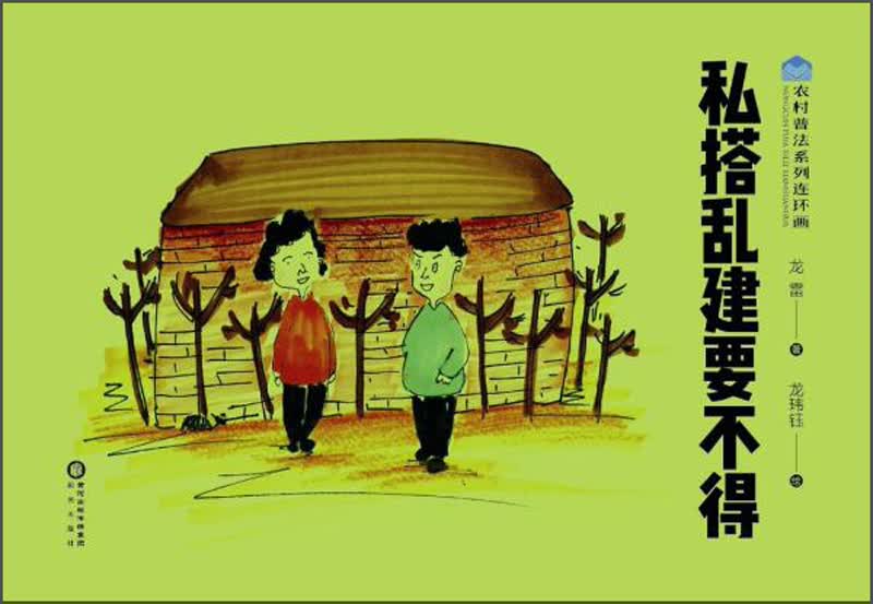 私搭乱建要不得/农村普法系列连环画