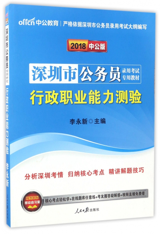 行政职业能力测验(2018中公版深圳市公务员录用考试专用教材)