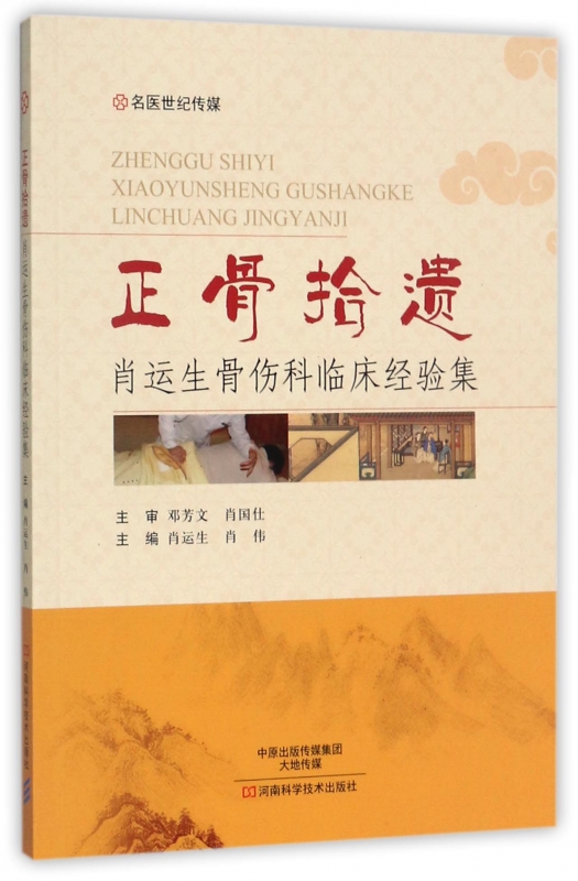正骨拾遗(肖运生骨伤科临床经验集)