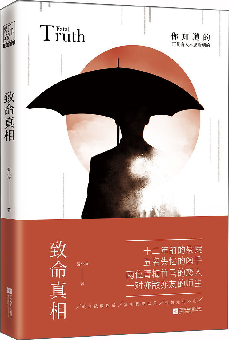 致命真相