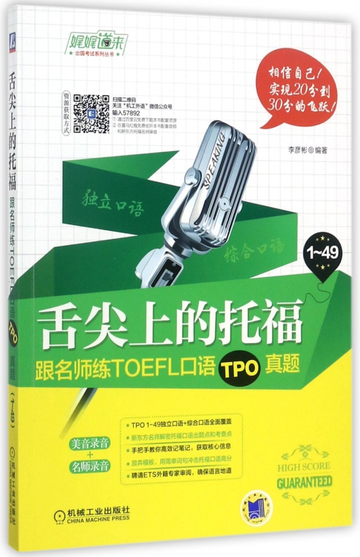 舌尖上的托福(跟名师练TOEFL口语TPO真题)/娓娓道来出国考试系列丛书
