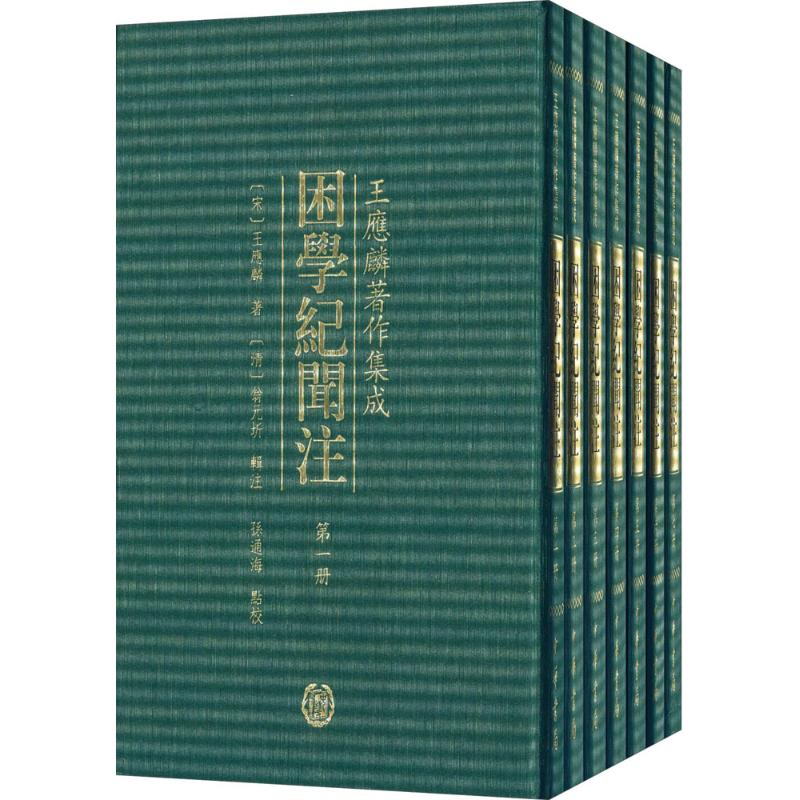 困学纪闻注