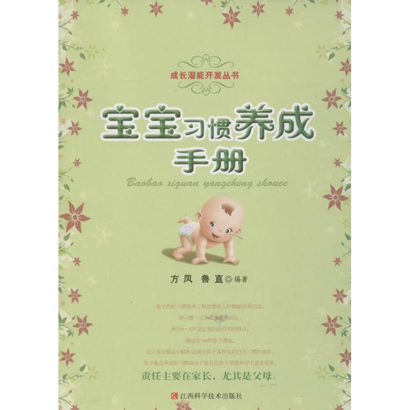 宝宝习惯养成手册