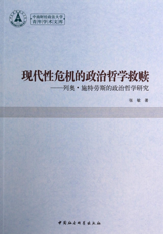 现代性危机的政治哲学救赎--列奥·施特劳斯的政治哲学研究/中南财经政法大学青年学术文