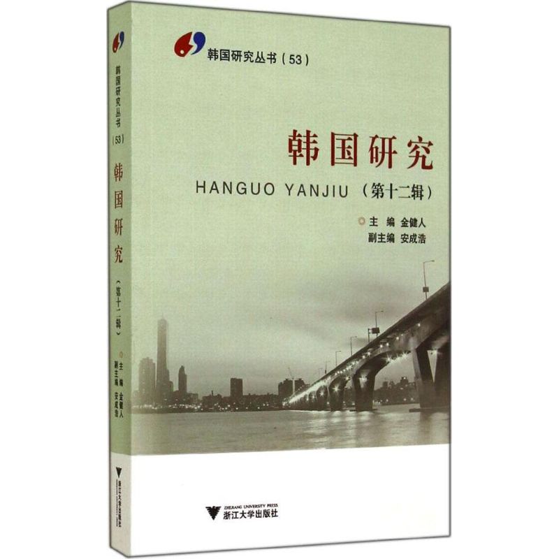 韩国研究(53-12)