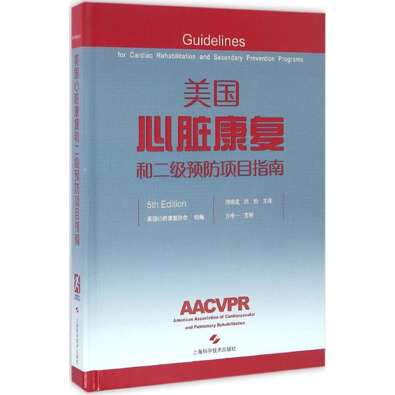 美国心脏康复和二级预防项目指南