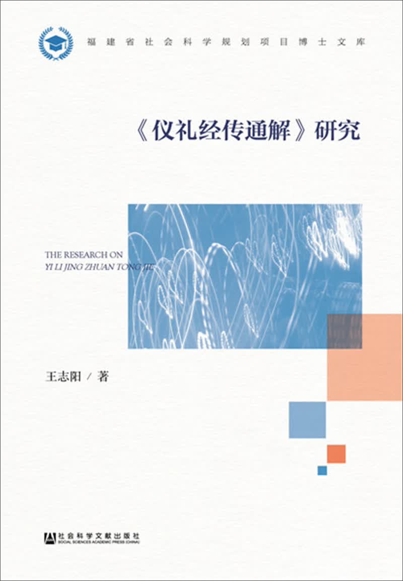 《仪礼经传通解》研究