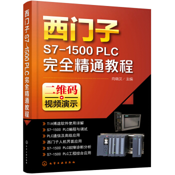 西门子S7-1500 PLC完全精通教程