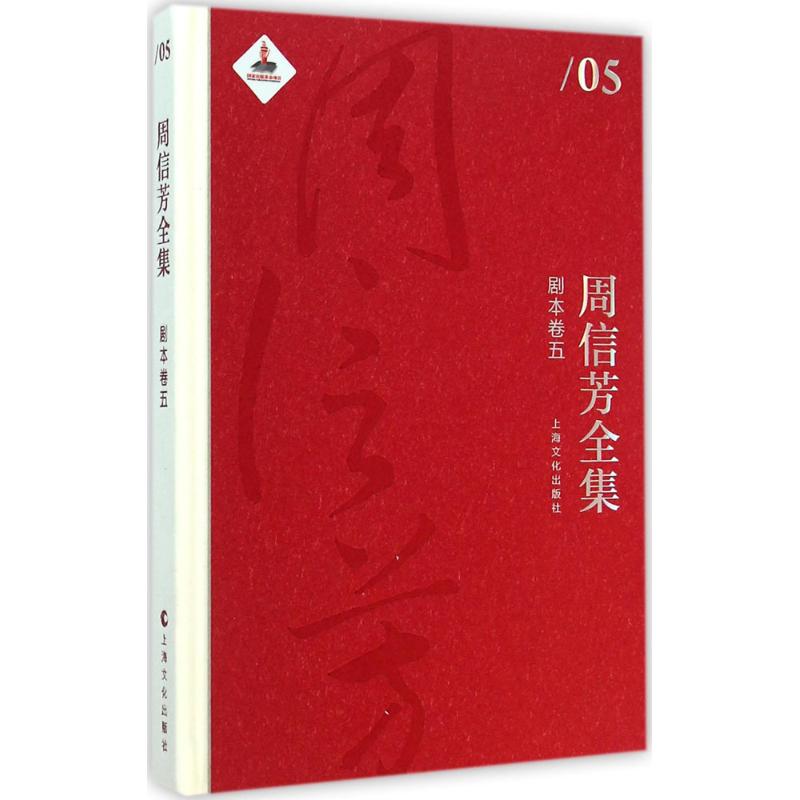 周信芳全集剧本卷.5